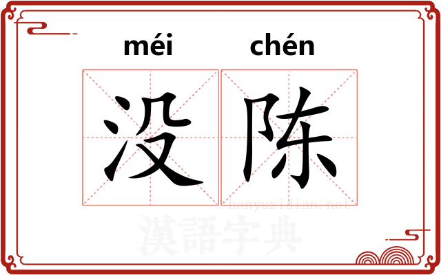 没陈