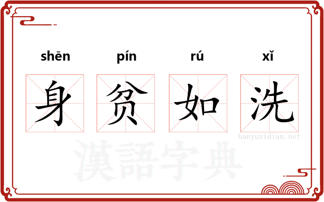 身贫如洗
