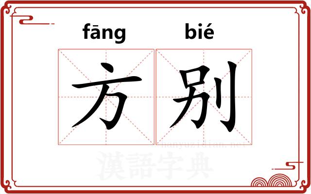 方别