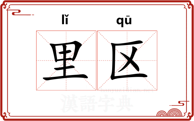 里区