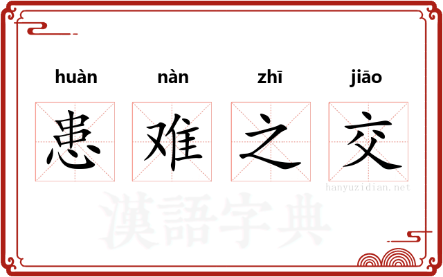 患难之交 患难之交
