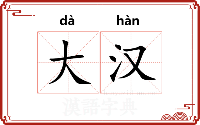 大汉