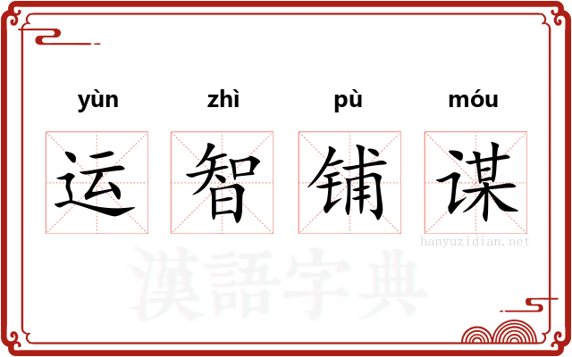 运智铺谋