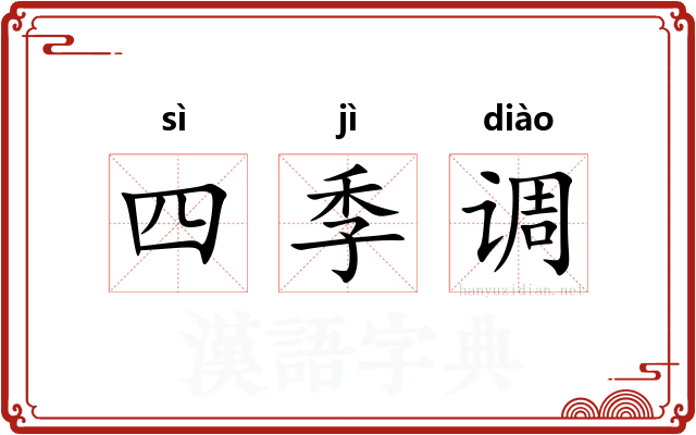 四季调