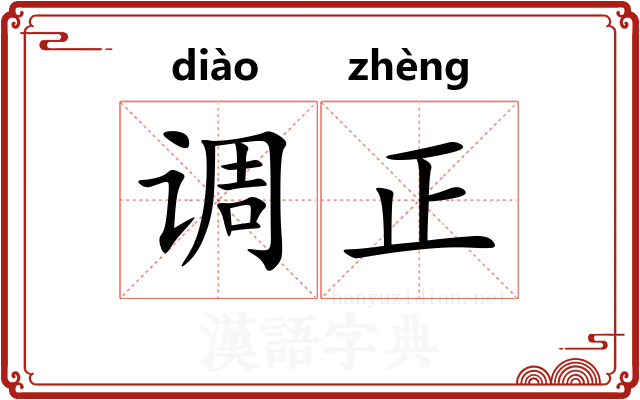 调正