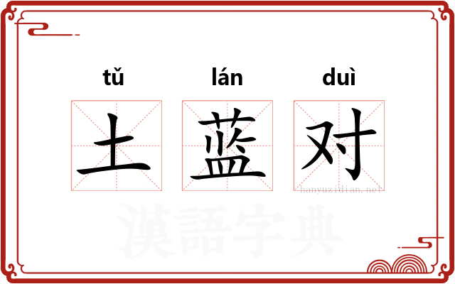 土蓝对