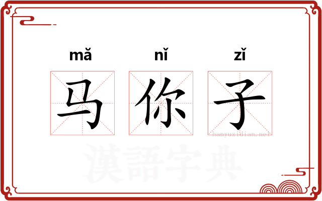 马你子