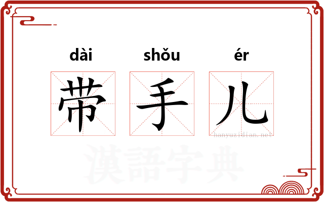 带手儿