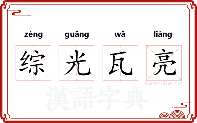 综光瓦亮