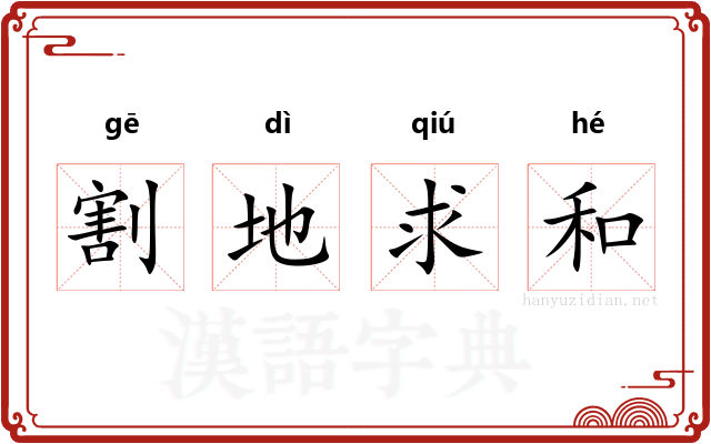 割地求和 割地求和