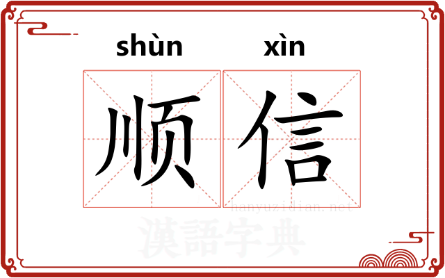 顺信