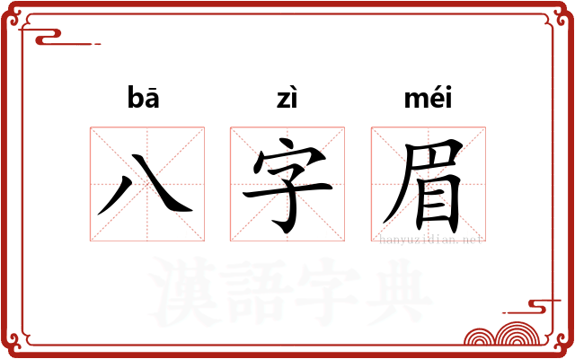 八字眉