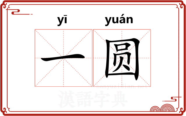 一圆