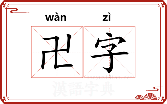 卍字