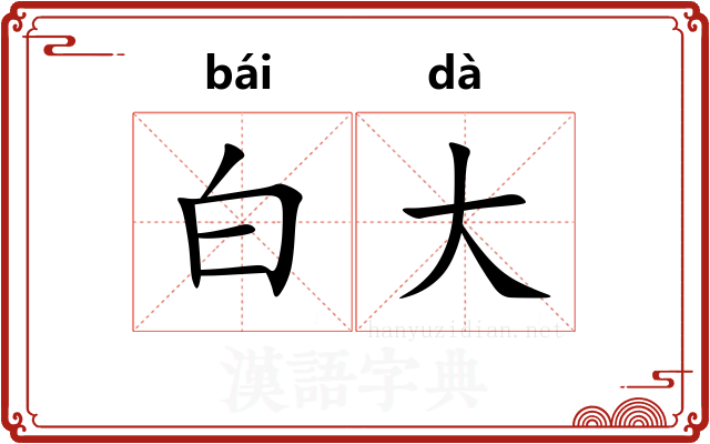 白大