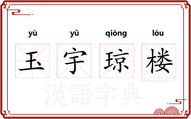 玉宇琼楼 玉宇琼楼