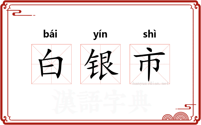 白银市
