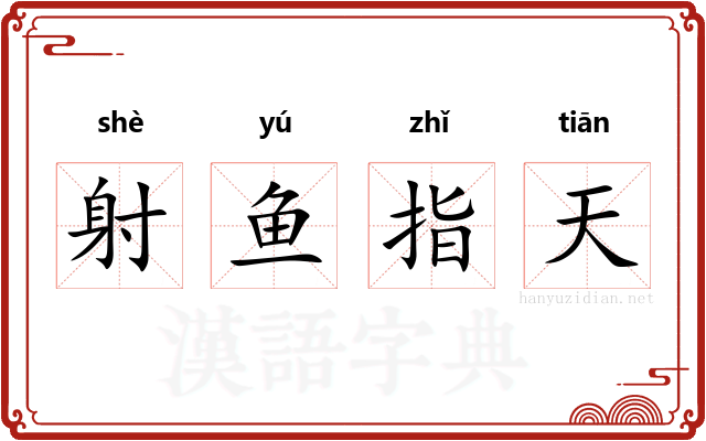 射鱼指天