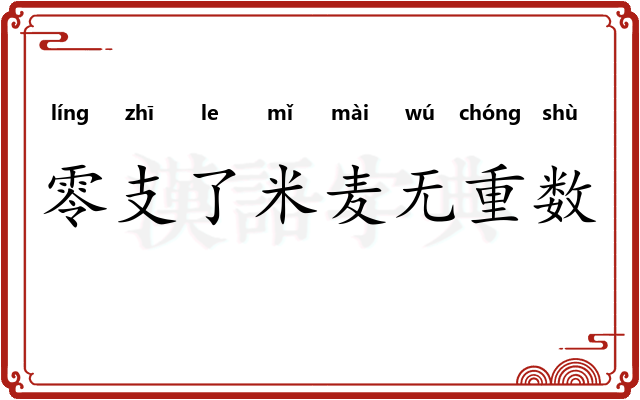 零支了米麦无重数