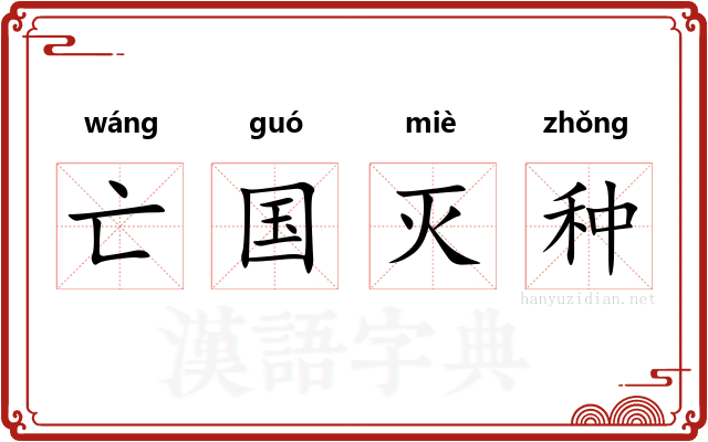 亡国灭种 亡国灭种