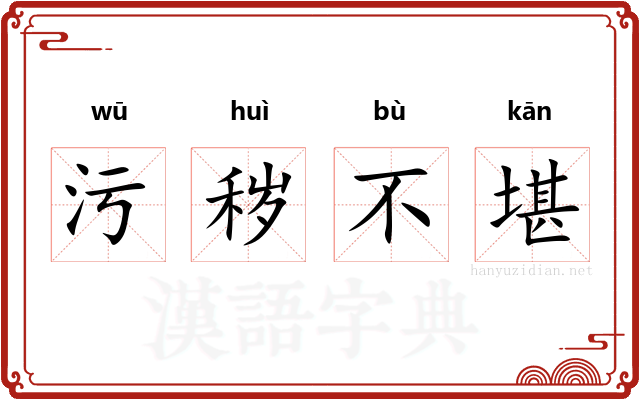 污秽不堪 污秽不堪