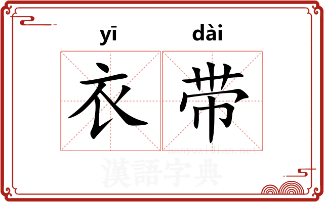 衣带 衣带