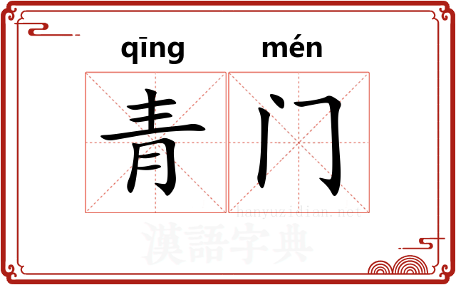 青门