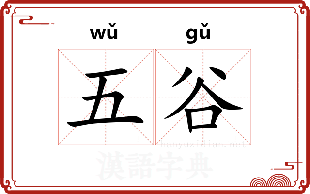 五谷