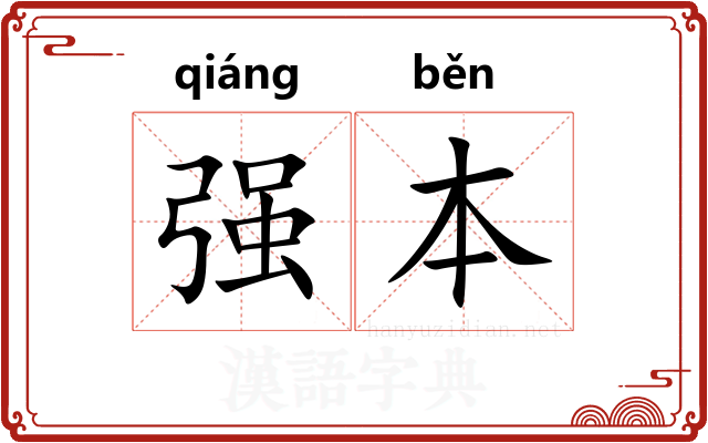 强本