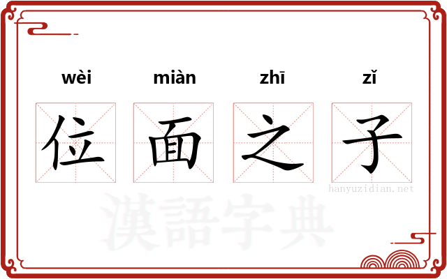 位面之子