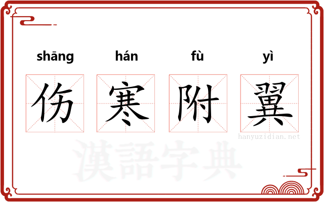 伤寒附翼 伤寒附翼