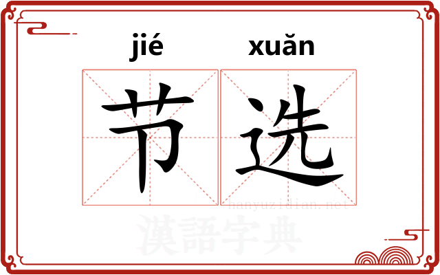节选