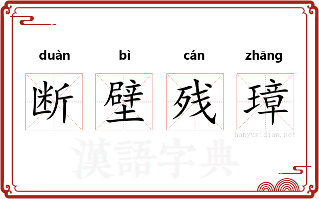 断壁残璋 断壁残璋