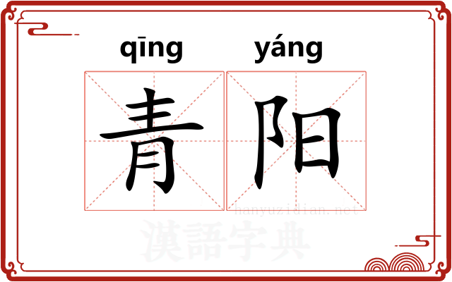 青阳