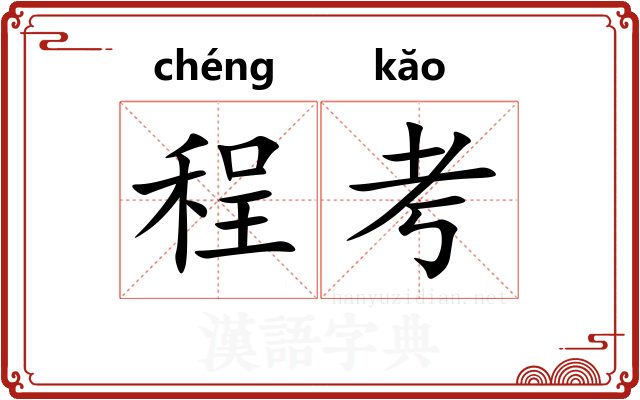程考