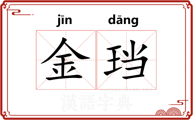 金珰 金珰