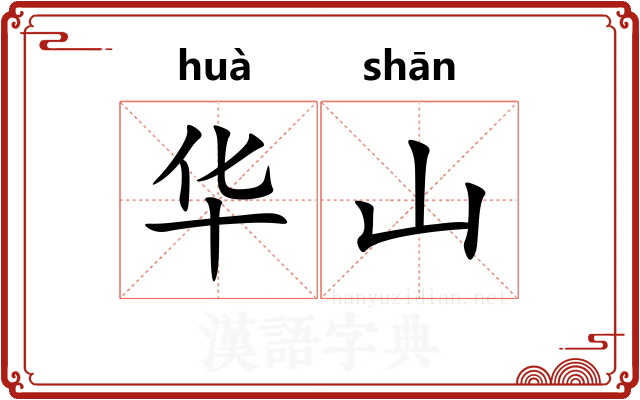 华山
