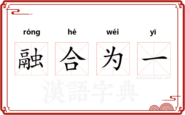 融合为一