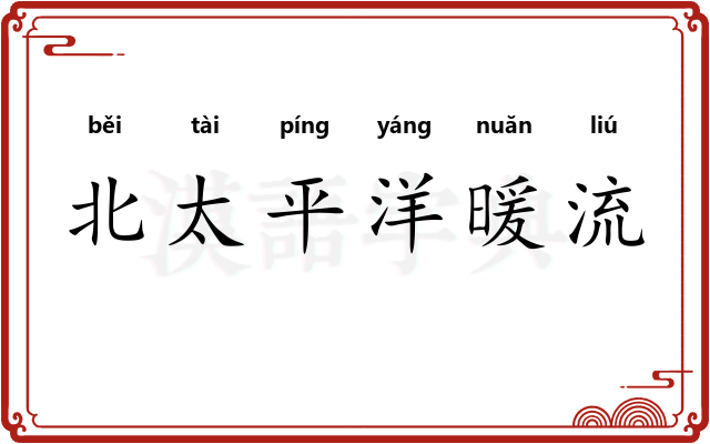 北太平洋暖流