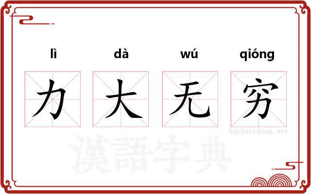 力大无穷