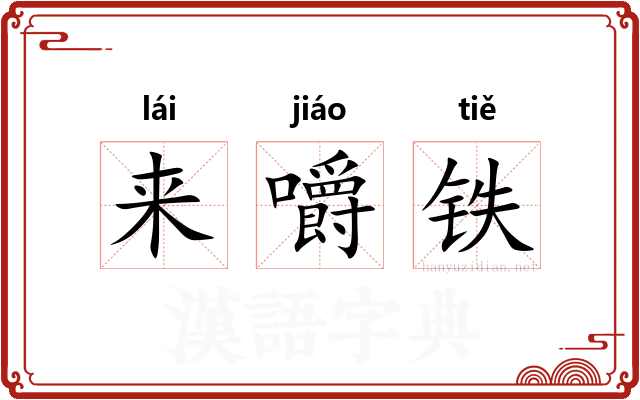 来嚼铁