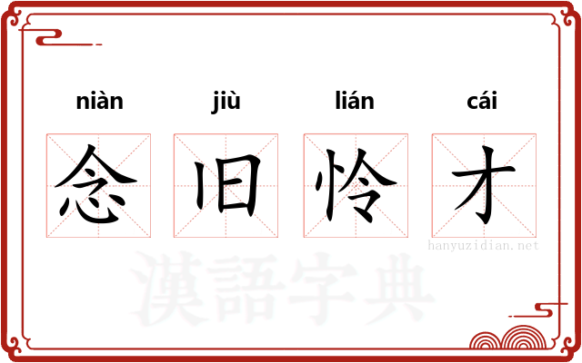 念旧怜才 念旧怜才