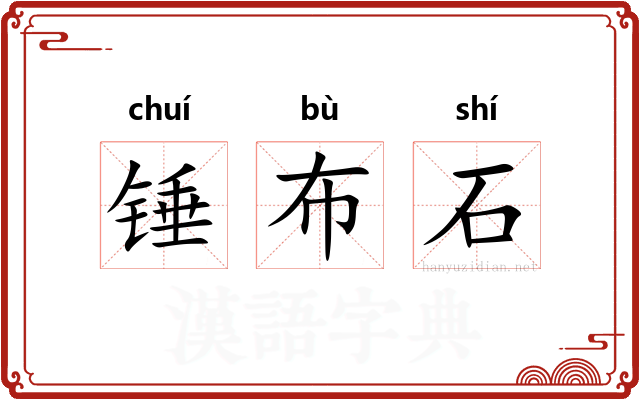 锤布石 锤布石