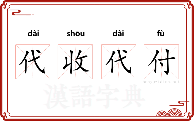 代收代付