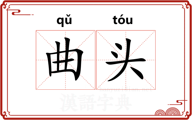 曲头