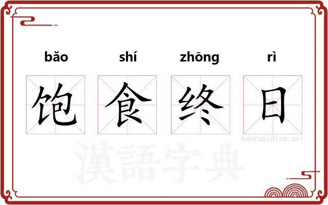 饱食终日