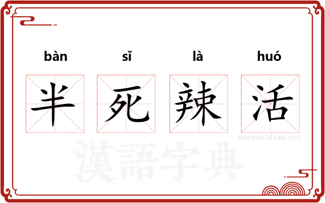 半死辣活