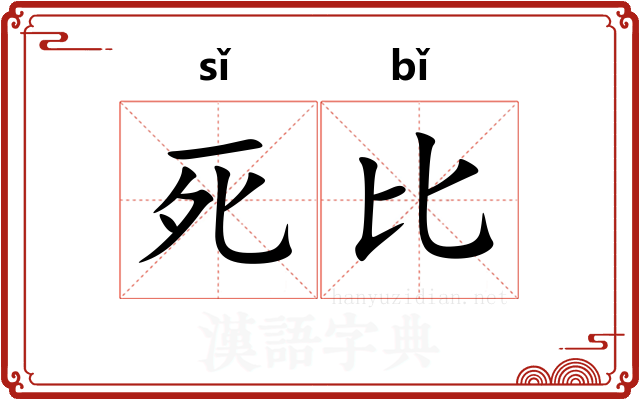 死比