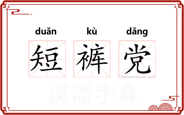 短裤党