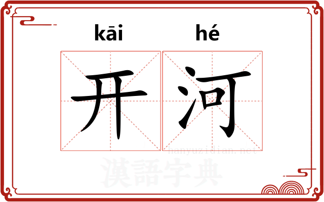 开河